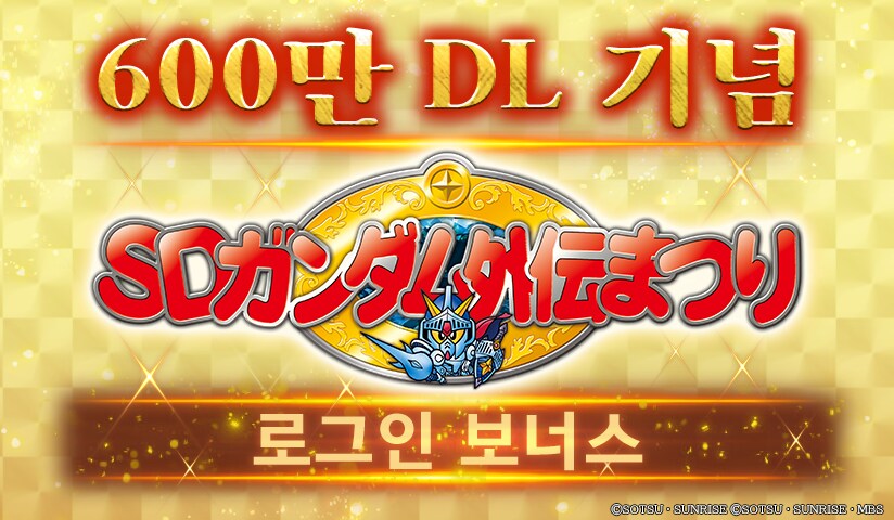 SD 건담 외전 축제 로그인 보너스 개최 중!_1.png