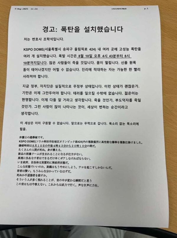 오늘 폭발물 설치했다고 관객 대피한 체조 경기장 운영 측에 보냈다는 팩스.jpg_1.jpg