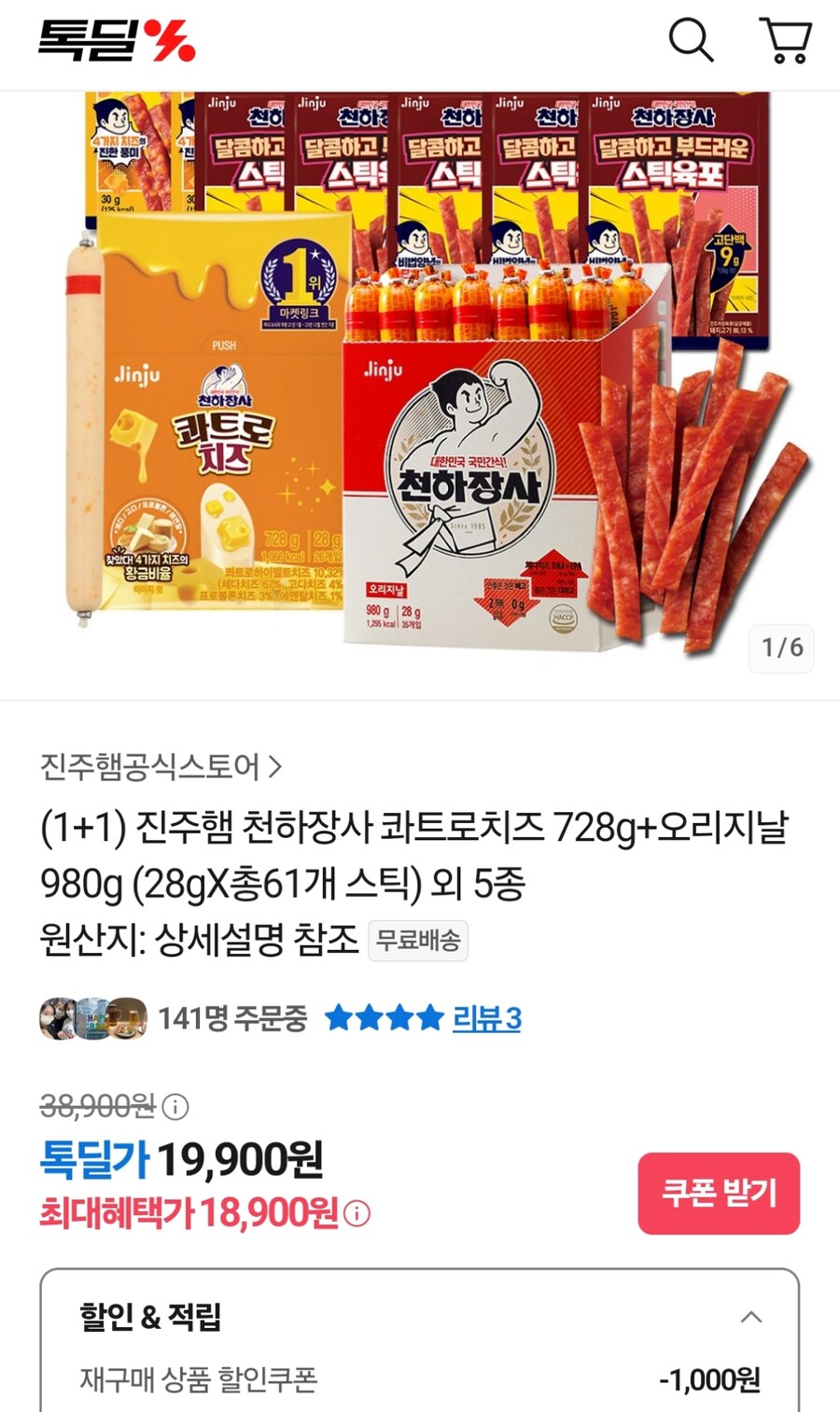 [카카오톡딜] 천하장사 콰트로치즈 + 오리지날 61스틱 (18,900원)_1.jpg