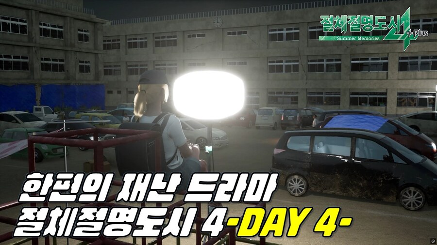 [겜이지] 절체절명도시 4 생존 4일차 쿠치나시 초등학교에 기적의 물이!?_1.jpg