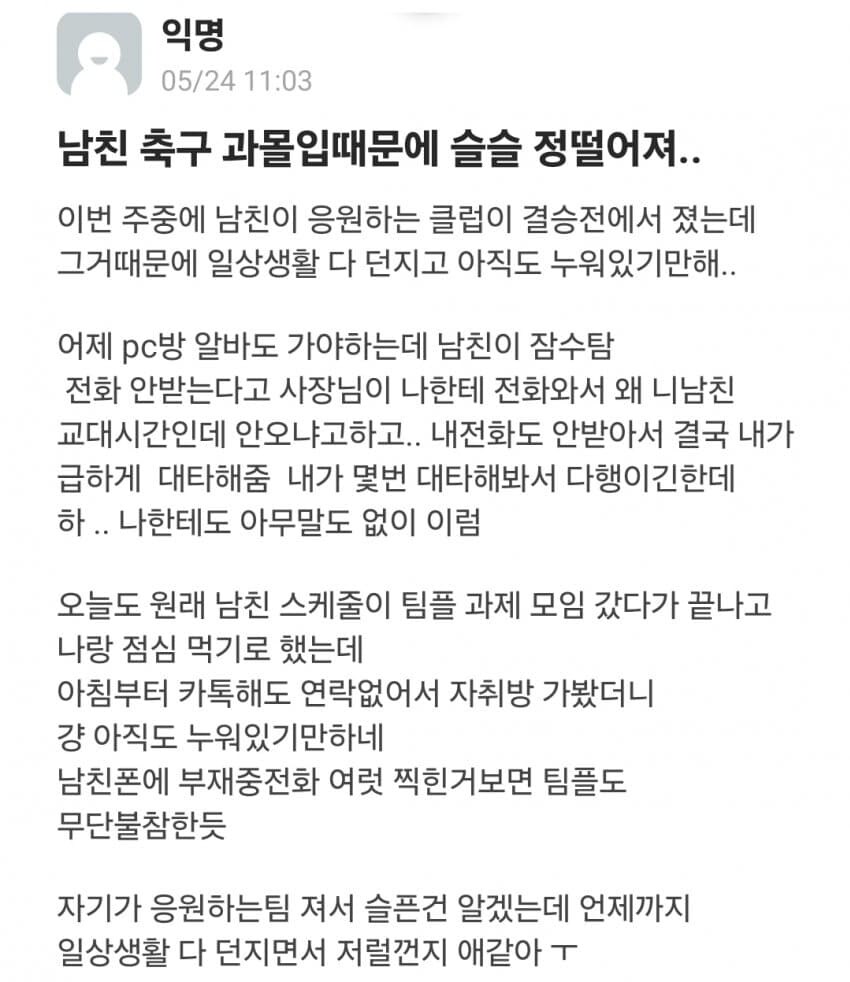 축구 과몰입하는 남친 정떨어진다는 여자 .jpg_1.jpg