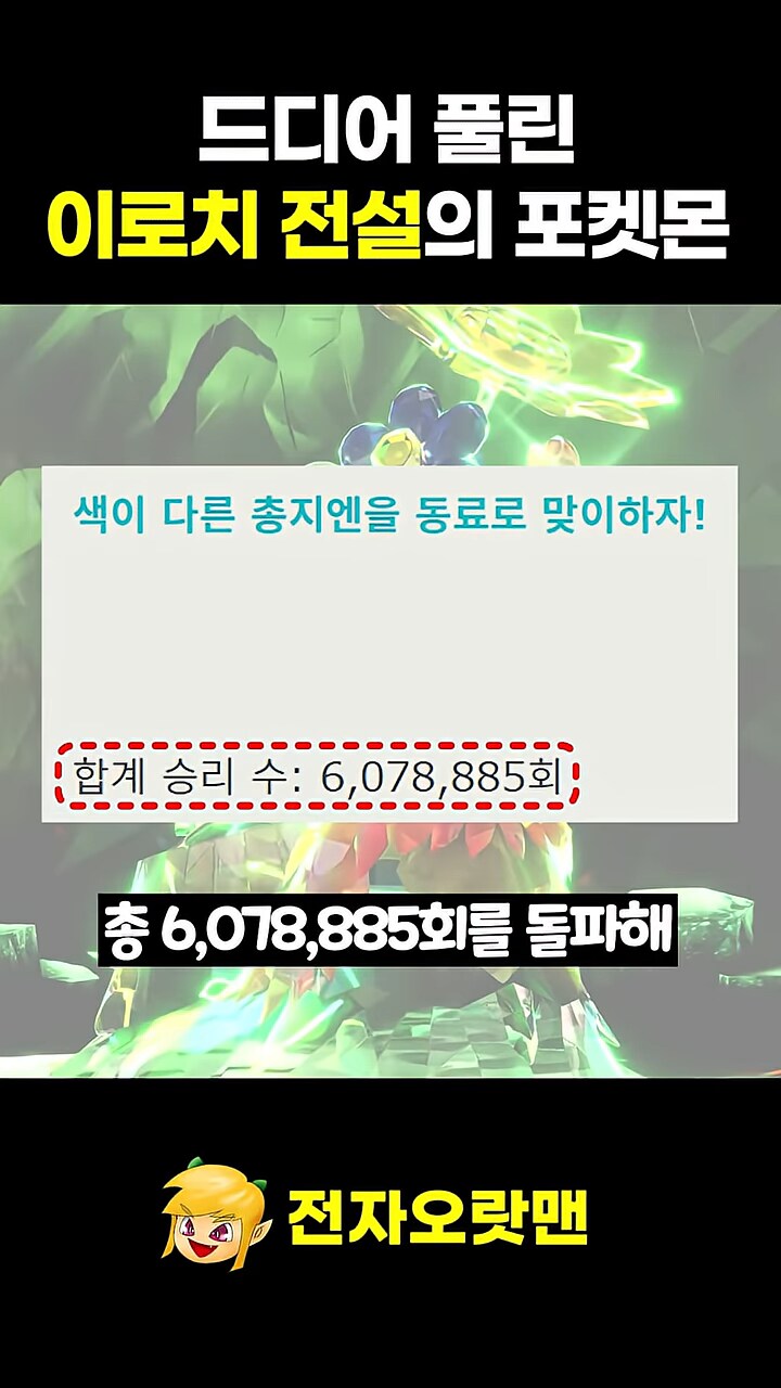 포켓몬]전세계에서 100만번만 잡으면 이로치 총지엔 줌_6.png