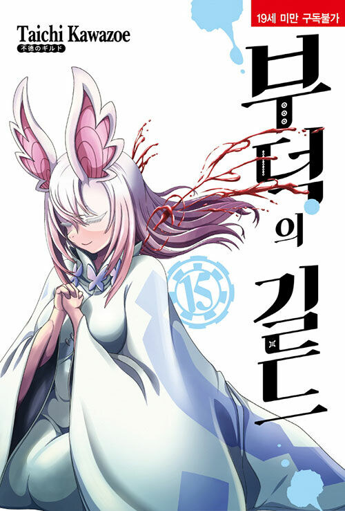 부덕의 길드 15권_1.jpg