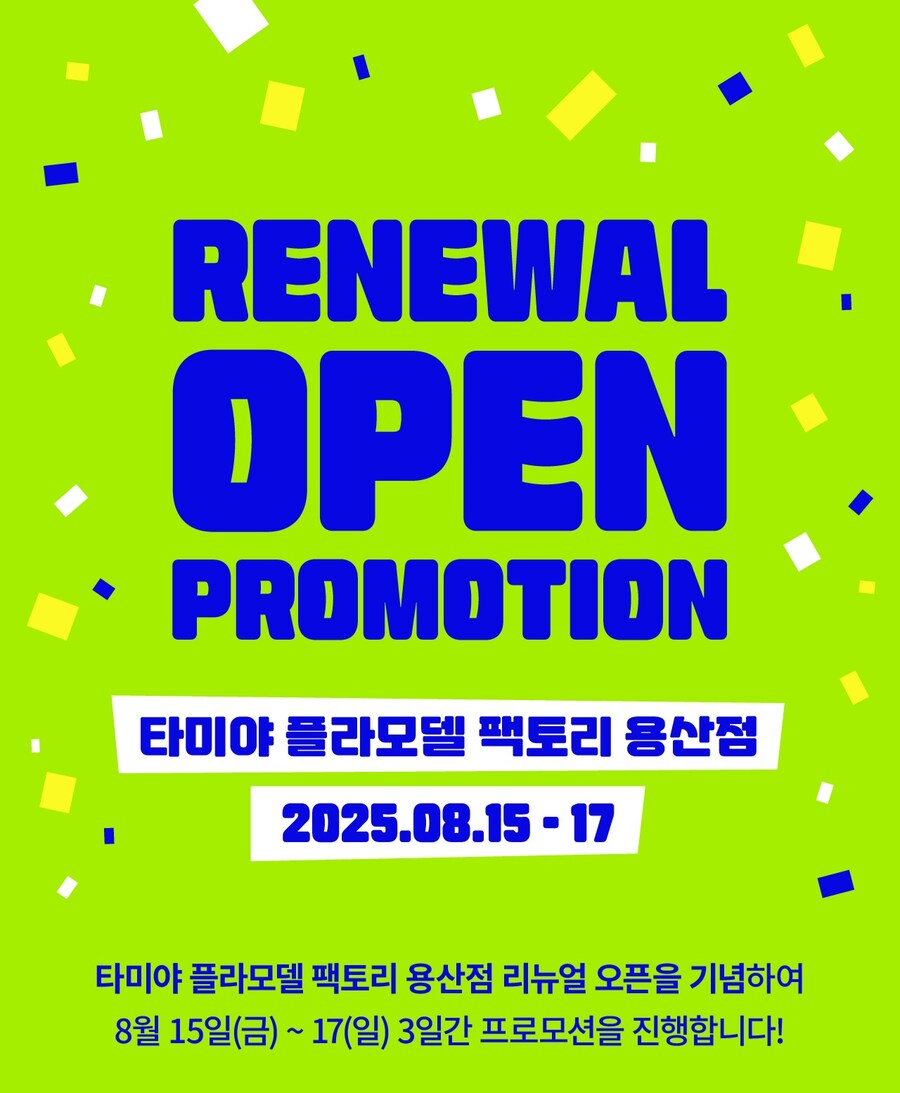 [타미야] 플라모델 팩토리 용산점 리뉴얼 오픈!_1.jpg