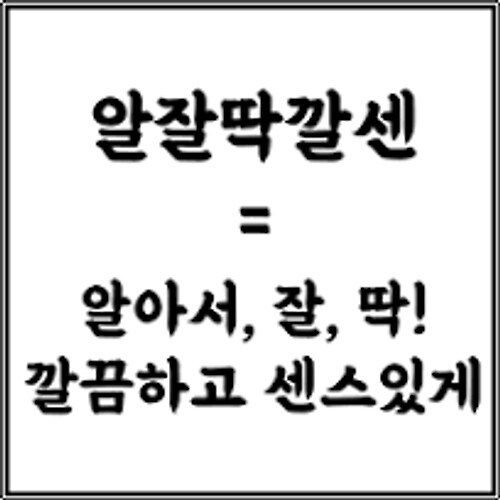 ㅇㅇㄱ) 사람들이 알잘딱깔센에 대해 오해하는 부분_1.jpg