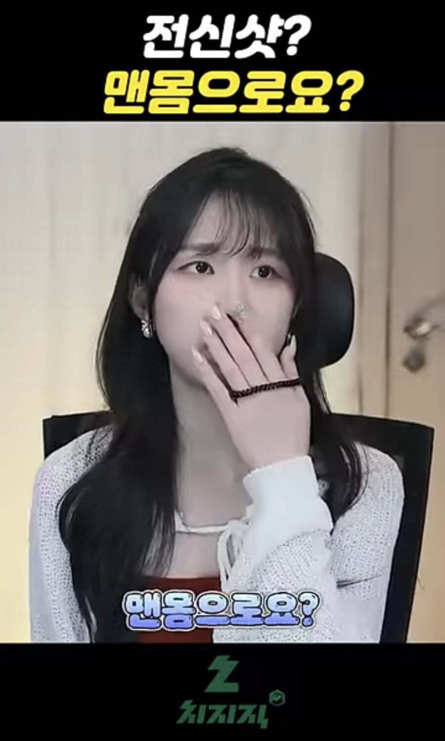 도네 : 전신샷 가능? 금휘 : 맨몸으로요?_1.jpg