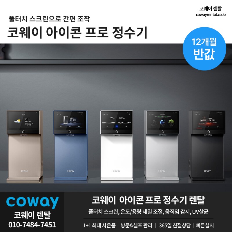 [코웨이렌탈] 아이콘프로 정수기 렌탈, 비데, 매트리스, 안마의자, 할인, 사은품_1.png