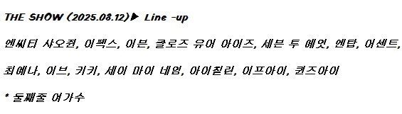 250812 더 쇼 출연진 라인업_1.jpg