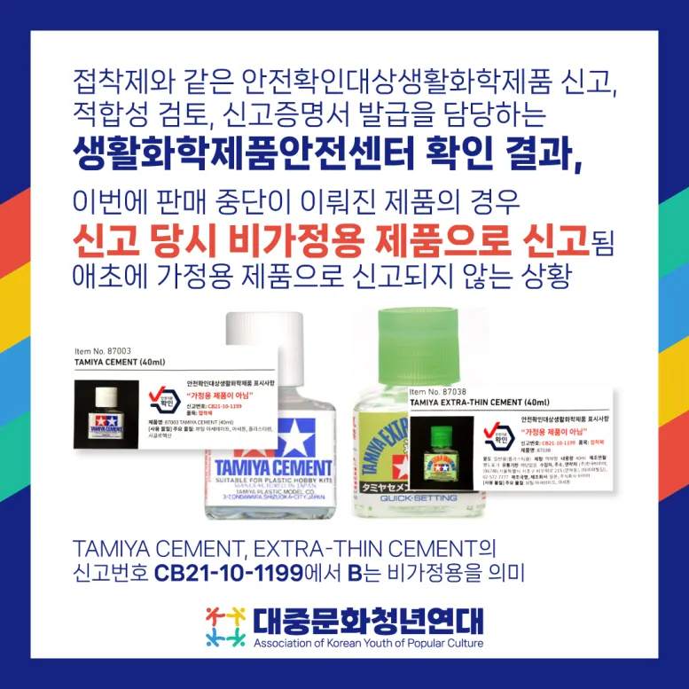 프라모델 접착제 규제 개선에 대한 의견 앙케이트_1.webp