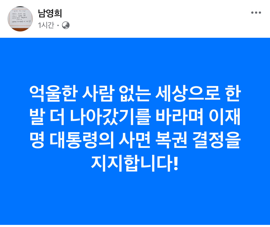 남영희) 사면 복권 결정을 지지합니다!_1.jpg
