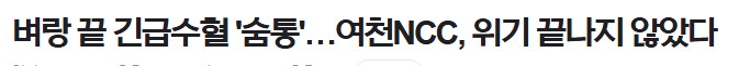 망해서 진짜 큰일났다는 여수 여천 NCC_1.png