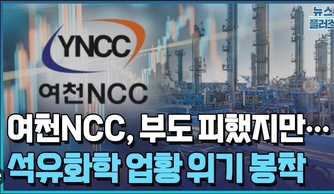 망해서 진짜 큰일났다는 여수 여천 NCC_2.png