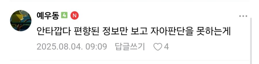 ㅇㅇㄱ) 안타깝다 편향된 정보만 보고 자아판단을 못하는게_1.jpg