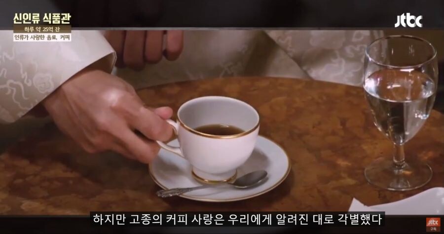 커피를 진심으로 즐겨 마셨다는 고종 황제.jpg_2.jpg