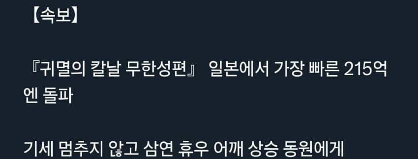 귀멸의 칼날 무한성편, 215억엔 돌파!_1.jpg