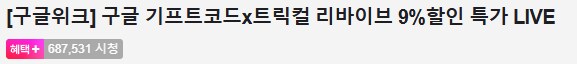 트릭컬) 기프트카드 9% 할인때문에 사람들 많이 본 줄 알았는데_1.png