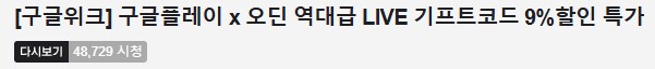 트릭컬) 기프트카드 9% 할인때문에 사람들 많이 본 줄 알았는데_2.png