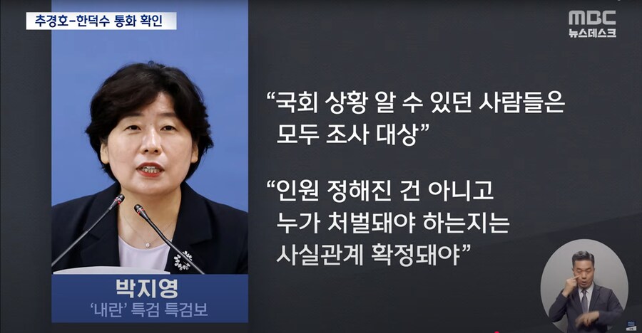 [MBC] '내란' 특검, 계엄 직후 추경호·한덕수 통화 확인‥국민의힘 수사 확대_14.png
