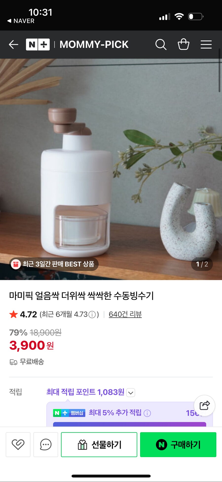[네이버] 수동 빙수기 3900원 무배_1.png