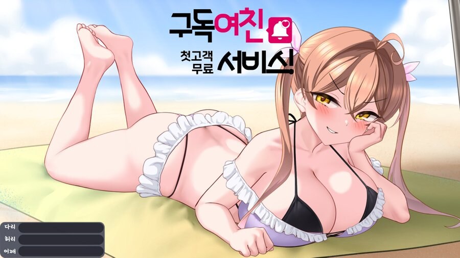 [미연시 제작] 구독 여친 첫고객 무료 서비스 - 제작 50일차!_1.png