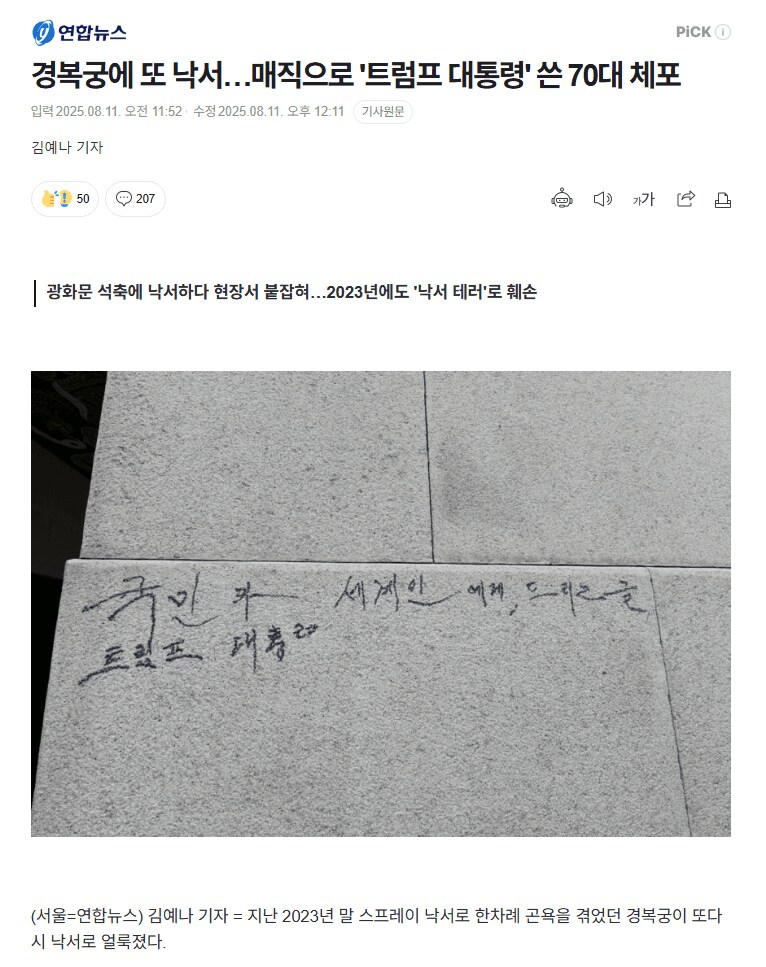 경복궁에 또 낙서…매직으로 '트럼프 대통령' 쓴 70대 체포_1.png