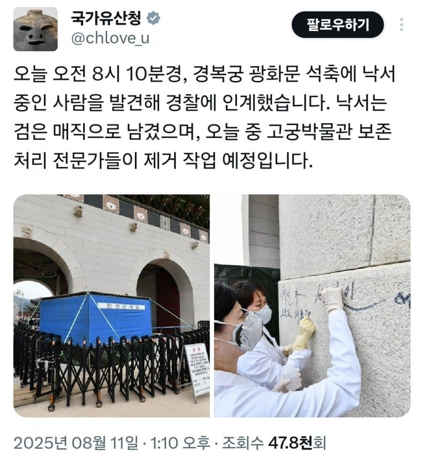 경복궁에 또 낙서…매직으로 '트럼프 대통령' 쓴 70대 체포_2.jpg