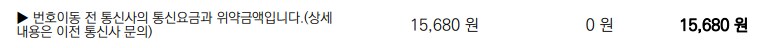 엥 요금제 위약금이 나왔네_1.png