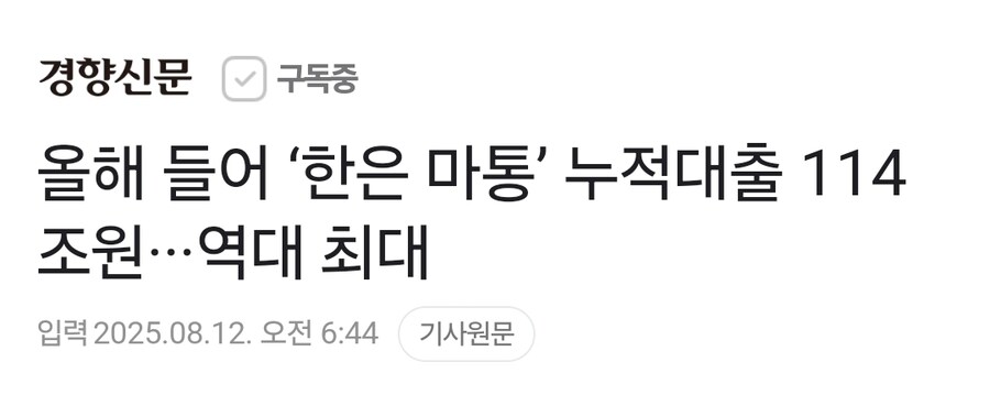 올해 들어 ‘한은 마통’ 누적대출 114조원···역대 최대_1.jpg