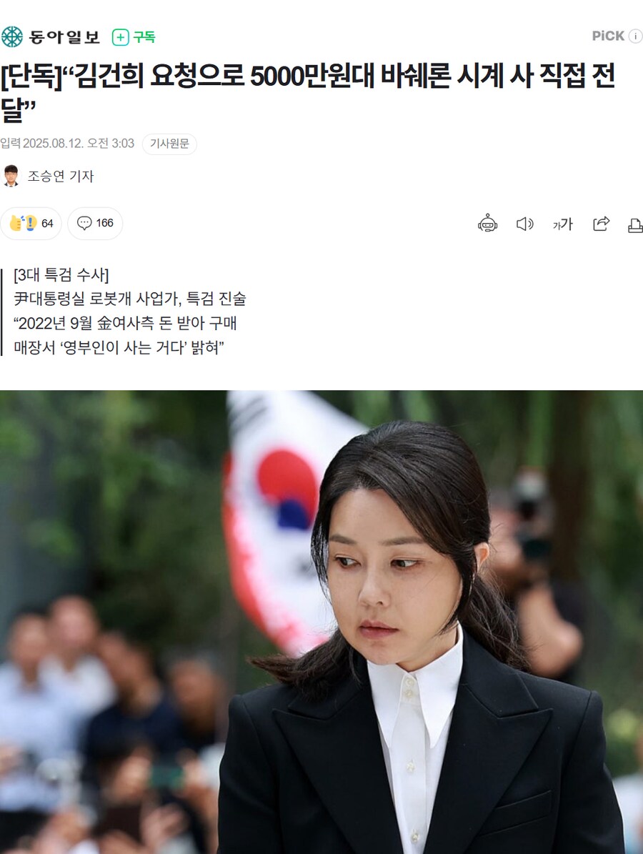 [단독]“김건희 요청으로 5000만원대 바쉐론 시계 사 직접 전달”_1.png