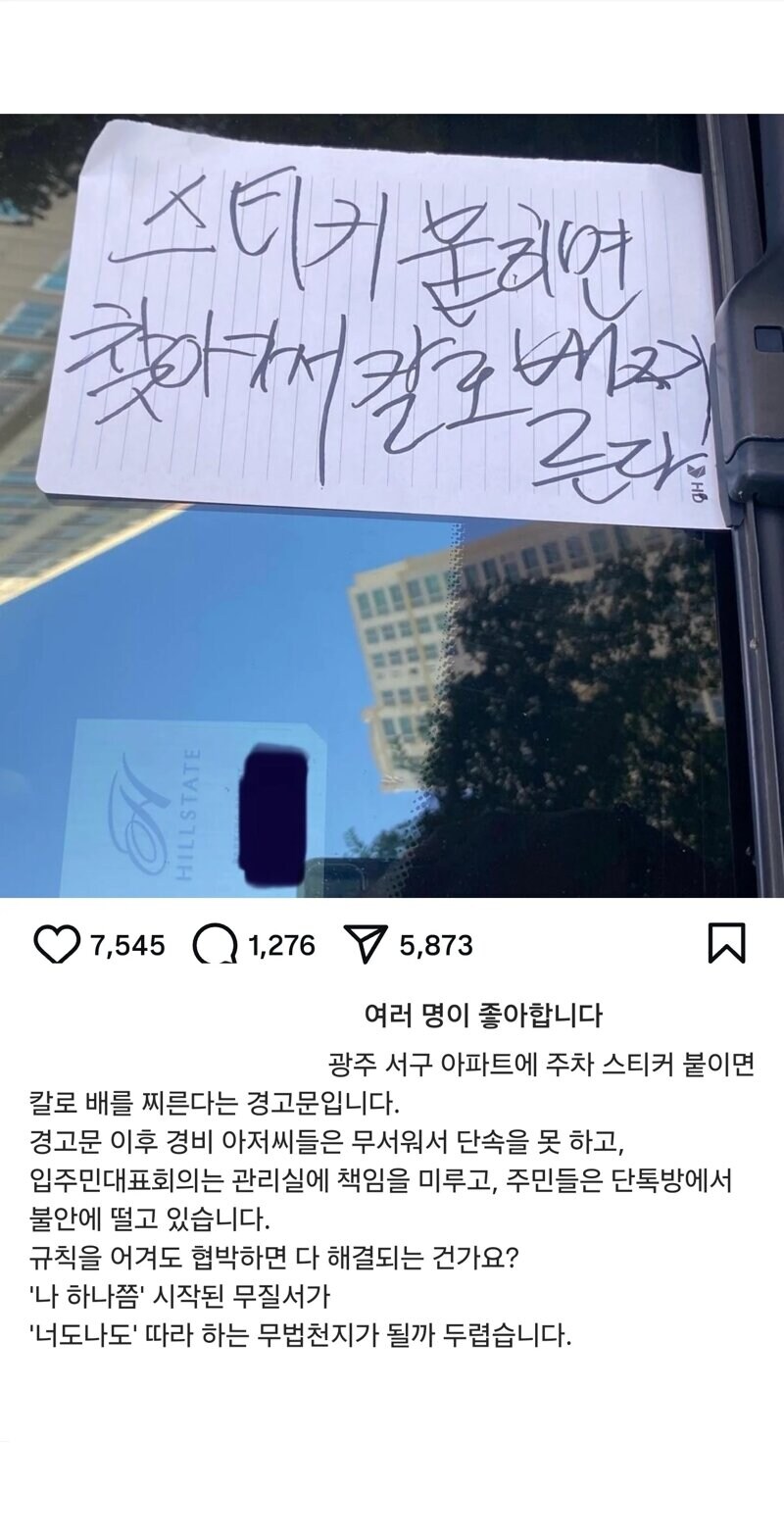 광주 서구아파트 칼로 배찌른다는 경고문.jpg_1.jpg