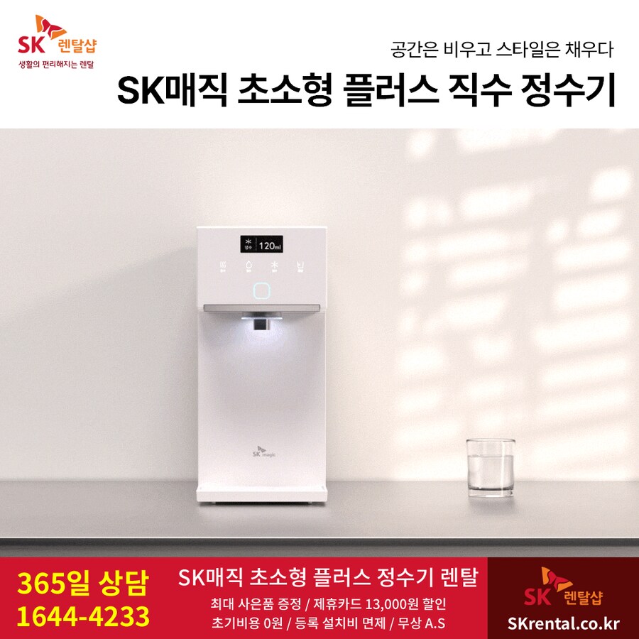 [SK렌탈] 에스케이 초소형 직수정수기 렌탈, 공기청정기, 비데, 할인, 사은품_1.png