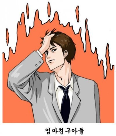 엄친아의 기원_2.jpg