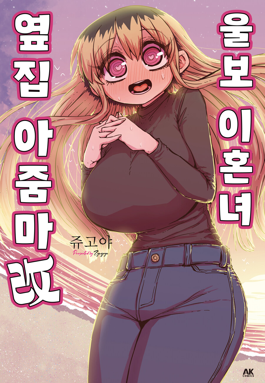 [리디] 울보 러브 코미디 [울보 이혼녀 옆집 아줌마 改]_1.jpg