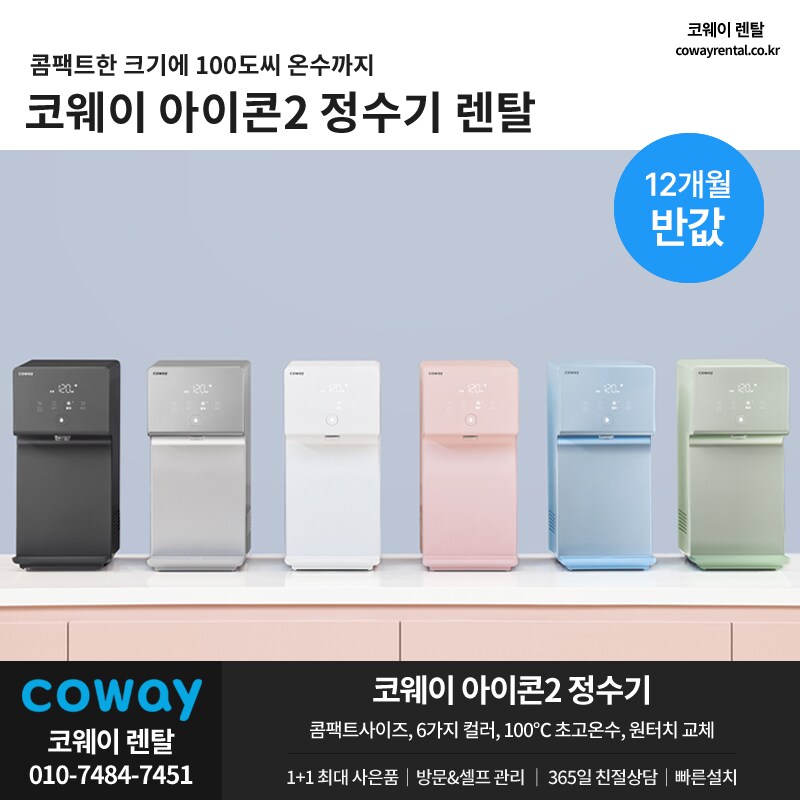 [코웨이렌탈] 코웨이 정수기 렌탈, 트리플체어, 비데, 매트리스, 할인, 추가혜택_1.png