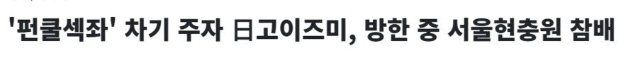 펀쿨섹 근황_3.png