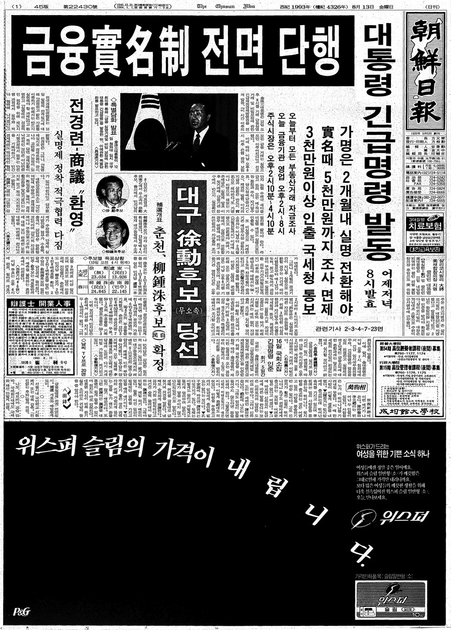 옛날신문) 금융실명제 전면 단행 (1993.8.13 조선)_1.jpg