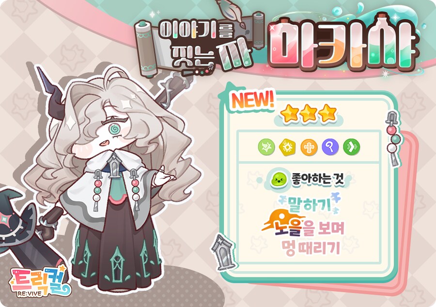 트릭컬) 마녀 받아서 눈물 나는 활맘들은 개추 ㅋㅋ_1.png