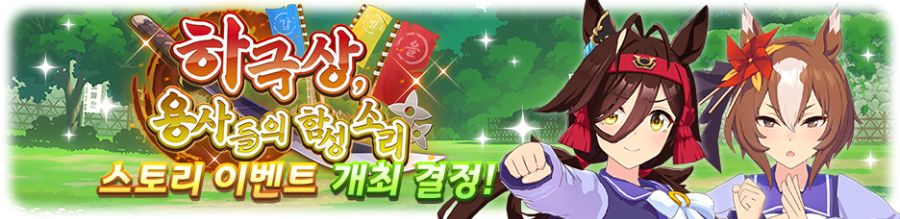 [우마무스메] 스토리 이벤트 「하극상, 용사들의 함성 소리」 개최 사전 안내_2.png