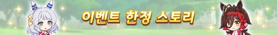 [우마무스메] 스토리 이벤트 「하극상, 용사들의 함성 소리」 개최 사전 안내_3.png