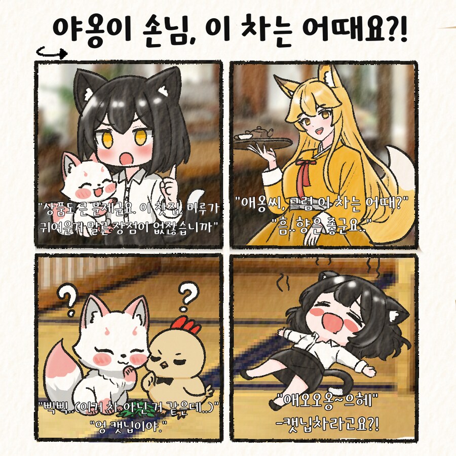 (여우찻집)예쁜여우 보구가용! 여우찻집 476~478편!!_1.png
