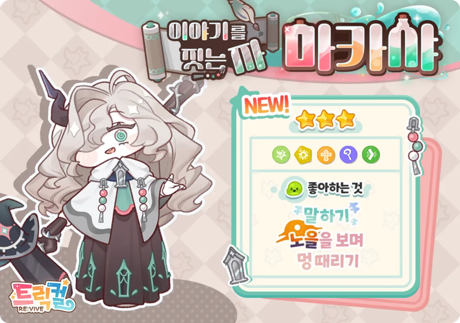 트릭컬) "절구통의 마녀" = 대단한 이름같진 않음_1.webp