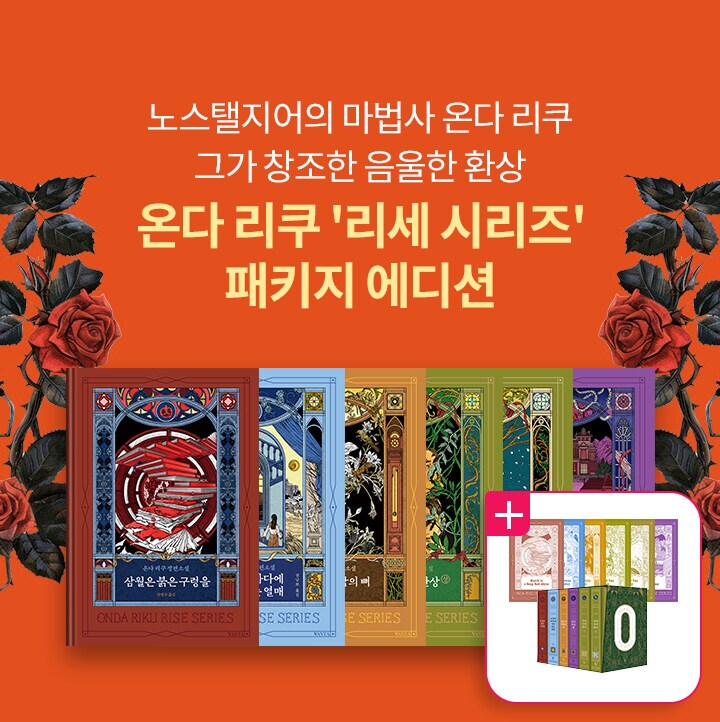 온다 리쿠 리세 시리즈 패키지 (알라딘 북펀드)_2.png
