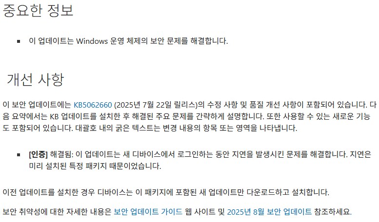 [MS] Windows 11: 2025-08 누적 업데이트_1.png