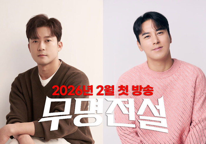 장민호·김대호, MBN ‘무명전설’ MC 낙점…2026년 2월 출격_1.jpg