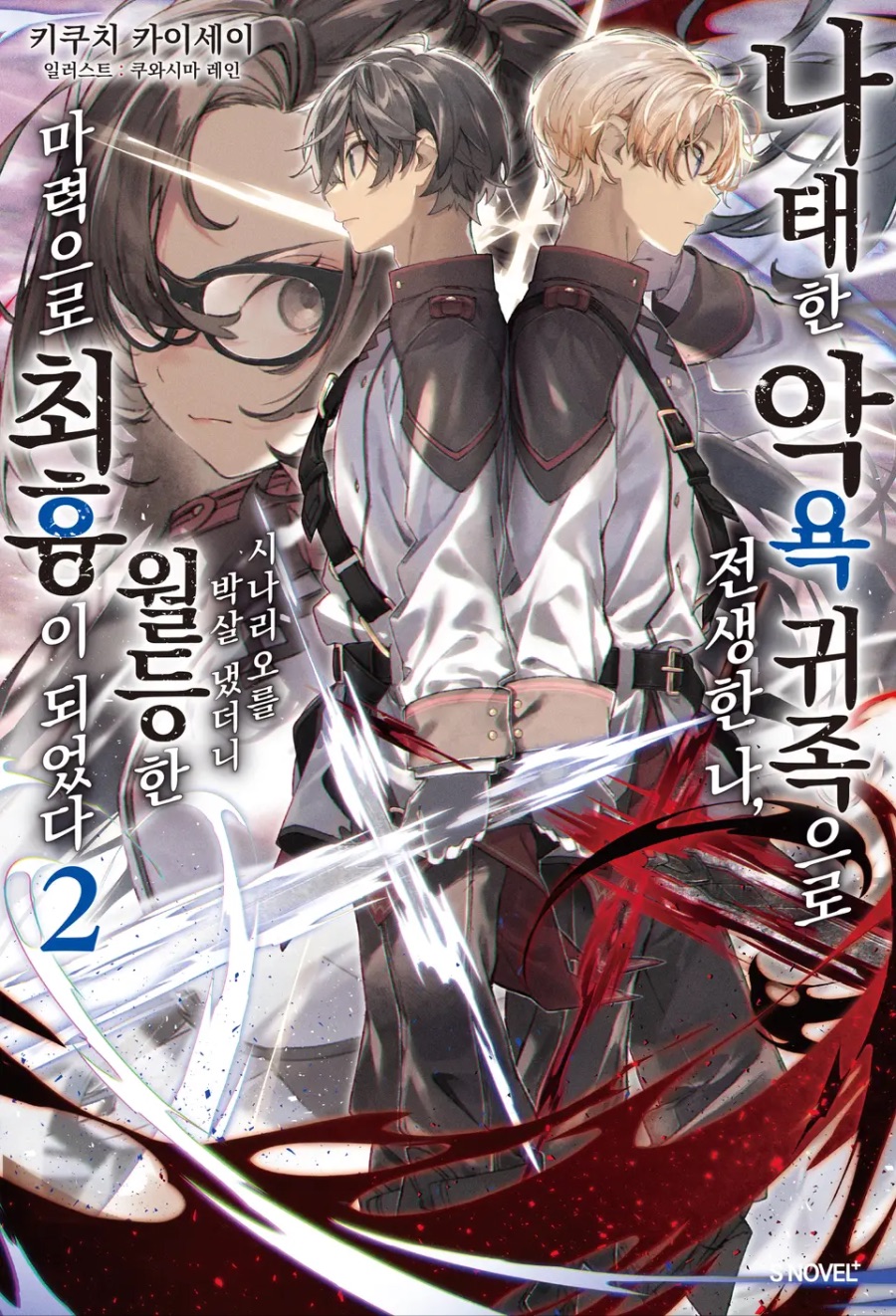 [나태한 악욕 귀족으로 전생한 나, 시나리오를 박살 냈더니 ~ ] 2권 후기_1.jpeg