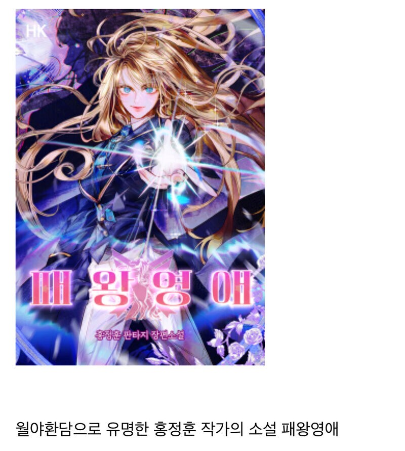 작가님 왜 그림도 별로인 웹툰작가랑 같이 일해요?