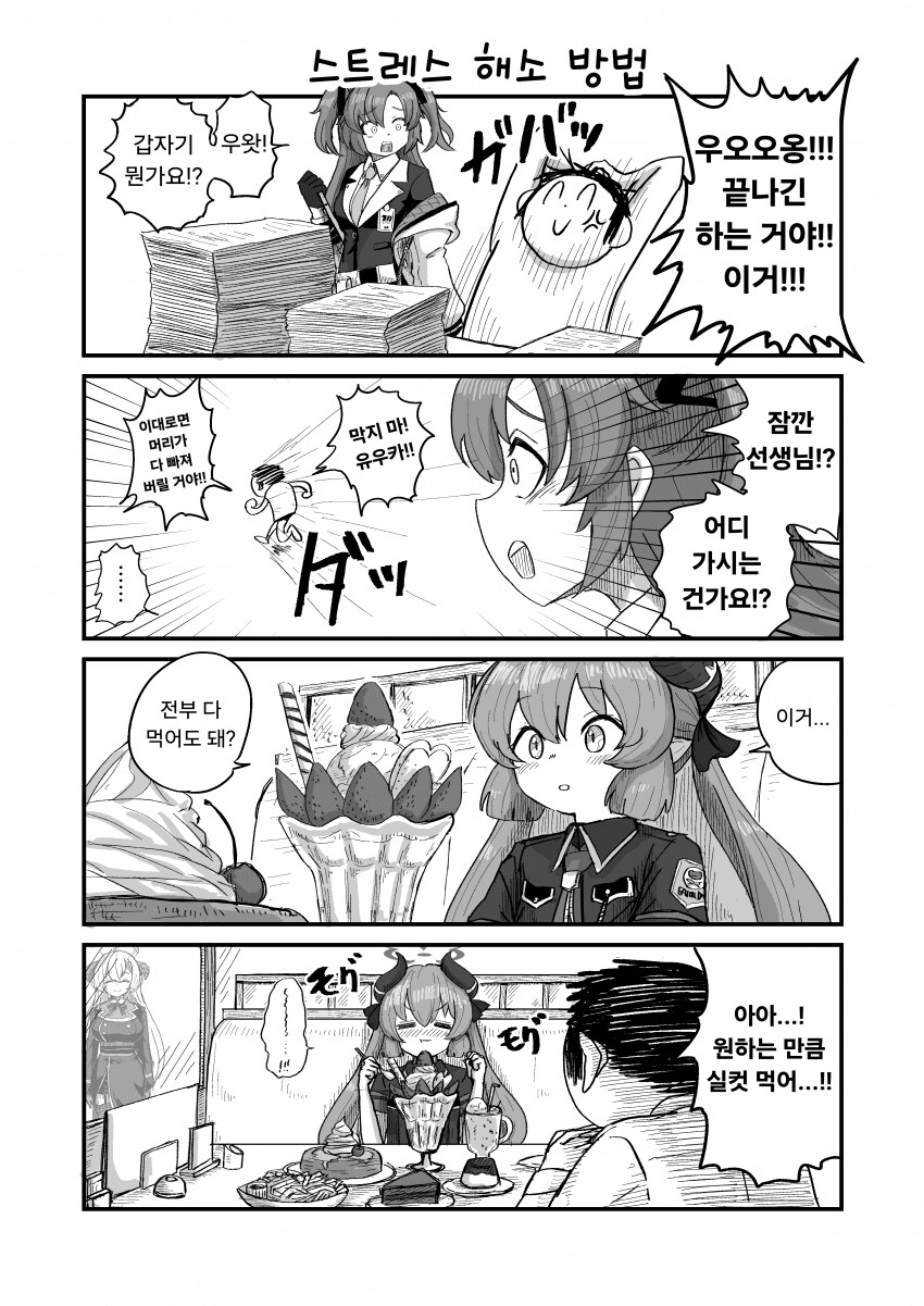 블루아카)선생님의 스트레스 해소법_1.png