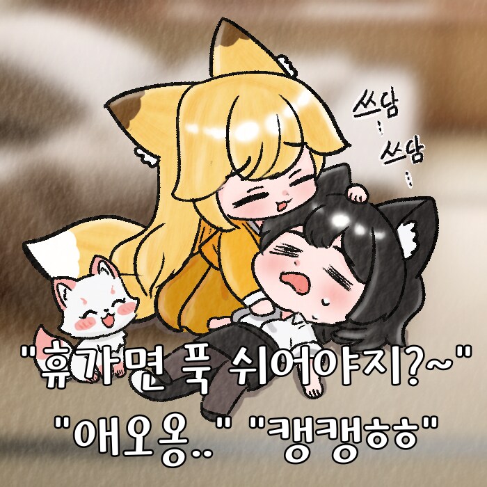 (여우찻집)예쁜여우 보구가용! 여우찻집 476~478편!!_2.png