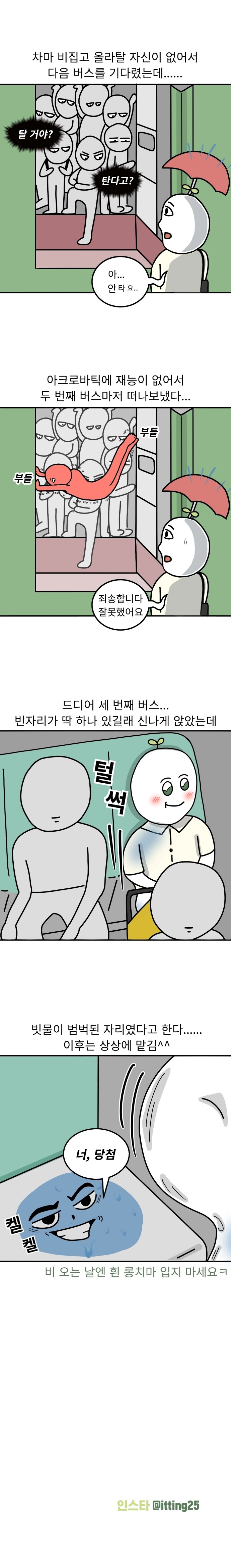 비오는날 흰치마 입었다가 후회하는 만화_3.jpg