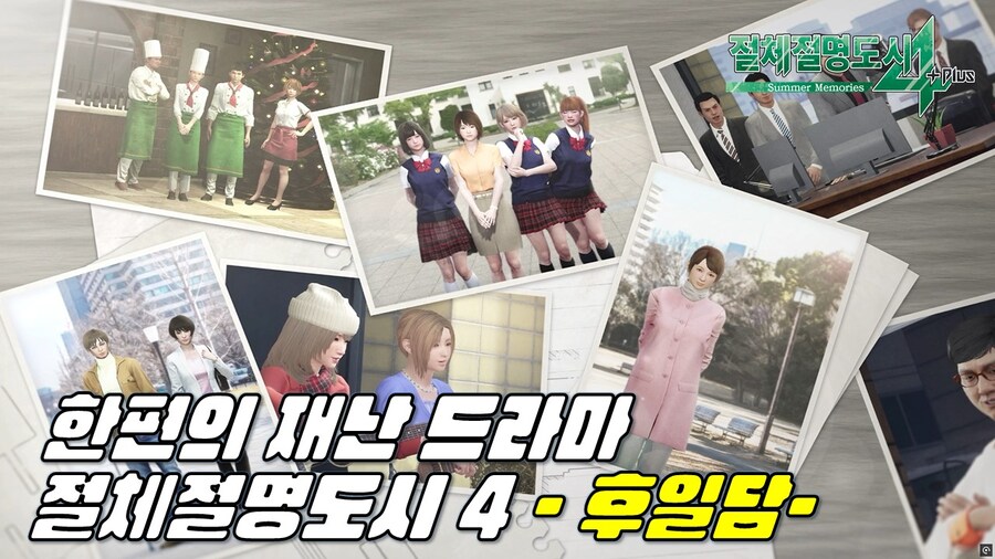 [겜이지] 절체절명도시 4 후일담_1.jpg